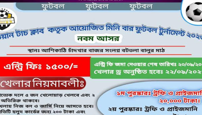 আশিকাটিতে ৯ম বারের মতো শুরু হতে যাচ্ছে ওয়ান টাচ ক্লাবের প্রাইজমানি মিনি ফুটবল টুর্নামেন্ট