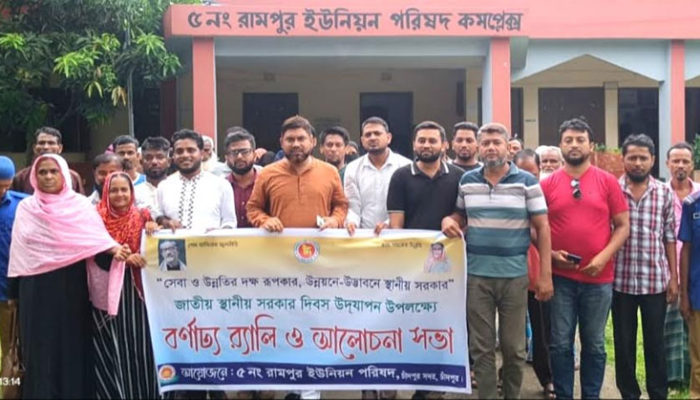 জনসচেতনতা তৈরির লক্ষ্যে রামপুর ইউনিয়নে পালিত হয়েছে জাতীয় স্থানীয় সরকার দিবস