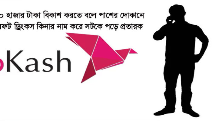 শাহরাস্তিতে বিকাশ জালিয়াতি চক্রের ২ সদস্য আটক, স্থানীয় মীমাংসায় রফা-দফা