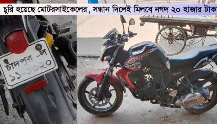 চুরি হয়েছে মোটরসাইকেলের সন্ধান দিলেই মিলবে নগদ ২০ হাজার টাকা