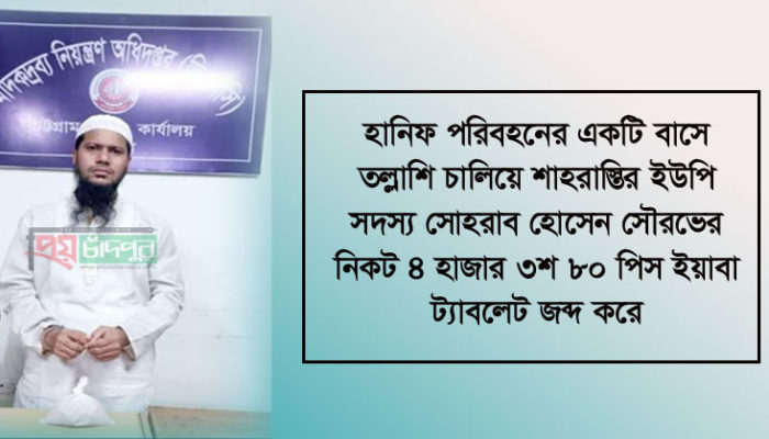 শাহরাস্তির ইউপি সদস্য সৌরভ চট্টগ্রামে ইয়াবার চালান নিয়ে আটক 