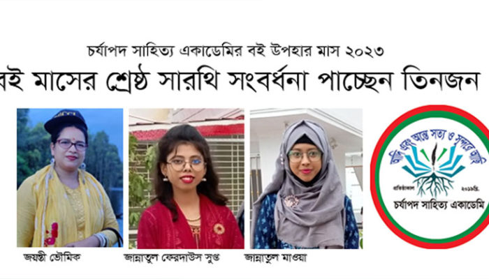 বই মাসের শ্রেষ্ঠ সারথি সংবর্ধনা পাচ্ছেন জয়ন্তী ভৌমিক জান্নাতুল ফেরদাউস সুপ্ত জান্নাতুল মাওয়া