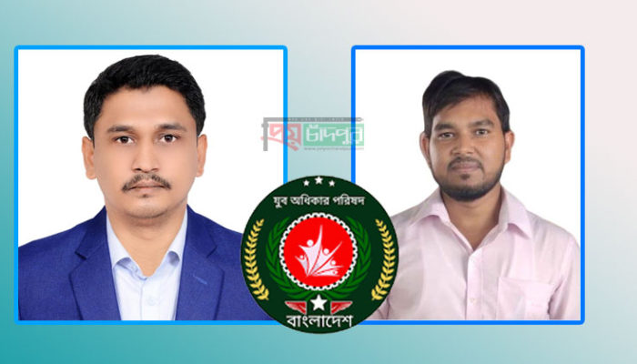 চাঁদপুর জেলা যুব অধিকার পরিষদের কমিটি ঘোষণা