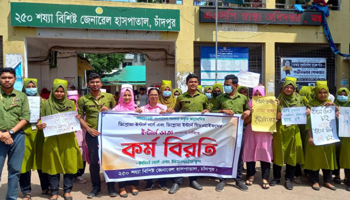 চাঁদপুরে ইন্টার্ন নার্স ও ইন্টার্ন মিডওয়াইফ ভাতার দাবীতে কর্মবিরতি ও মানব বন্ধন