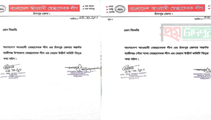 হাজীগঞ্জ উপজেলা ও পৌর স্বেচ্ছাসেবক লীগের কমিটি বিলুপ্ত ঘোষণা