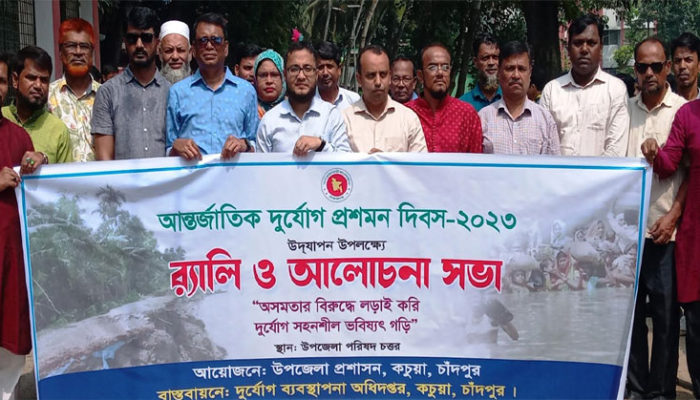 কচুয়ায় আন্তর্জাতিক দুর্যোগ প্রশমন দিবস উদযাপন