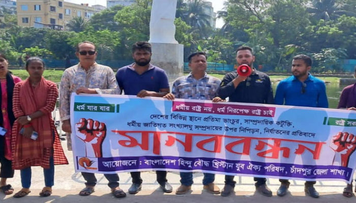 চাঁদপুর জেলা যুব ঐক্য পরিষদের মানববন্ধন অনুষ্ঠিত