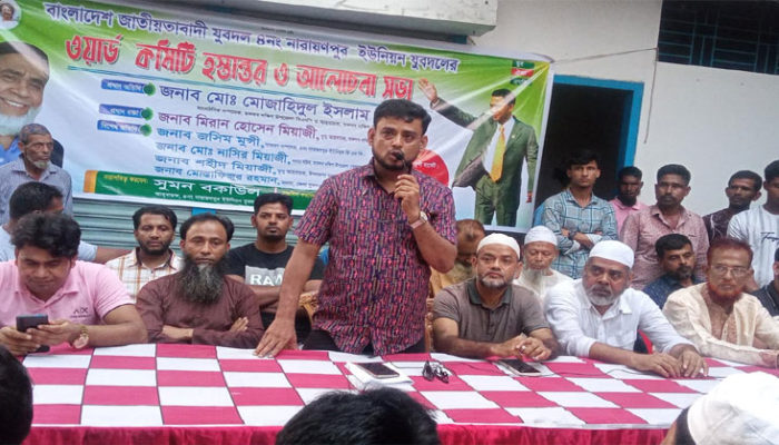 নারায়ণপুর ইউনিয়নে ওয়ার্ড যুবদলের কমিটি হস্তান্তর ও আলোচনা সভা
