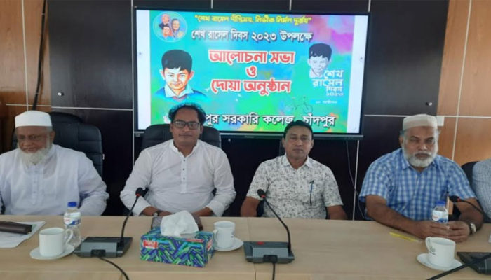 চাঁদপুর সরকারি কলেজে যথাযোগ্য মর্যাদায় শেখ রাসেল দিবস উদযাপন