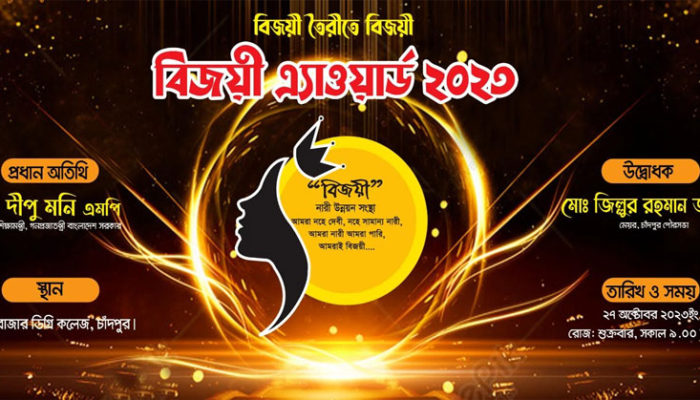 আগামী ২৭ অক্টোবর প্রদান করা হবে চাঁদপুরে বিজয়ী অ্যাওয়ার্ড