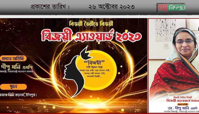 শুক্রবার চাঁদপুরে বিজয়ী অ্যাওয়ার্ড প্রদান ও নারী উদ্যোক্তা মেলা