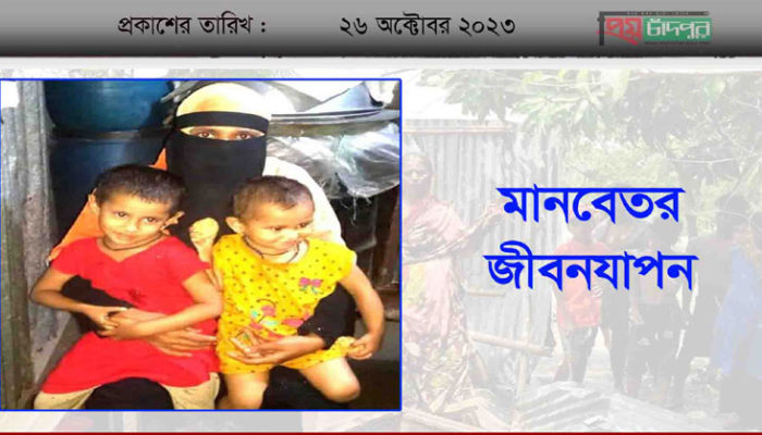 দুই সন্তান নিয়ে রহিমার মানবেতর জীবনযাপন