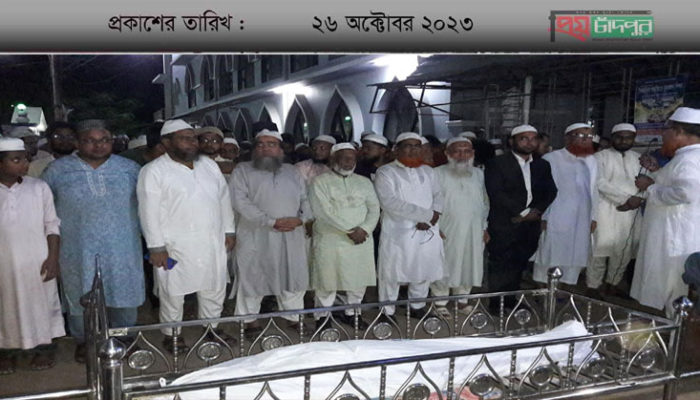 আল আমিন একাডেমীর সিনিয়র শিক্ষক আব্দুল হামিদের দাফন সম্পন্ন