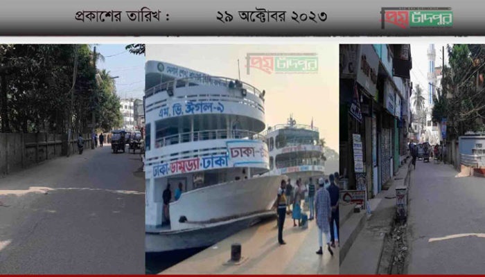 চাঁদপুরে ঢিলেঢালা হরতাল, যানবাহন চলাচল স্বাভাবিক
