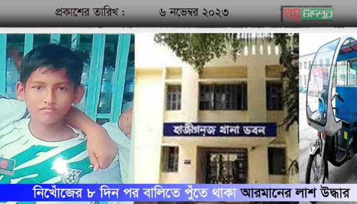 হাজীগঞ্জে নিখোঁজের ৮ দিন পর বালিতে পুঁতে থাকা আরমানের লাশ উদ্ধার