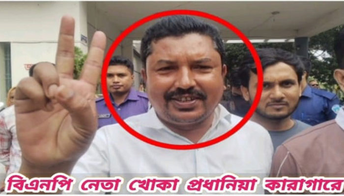 বিএনপি নেতা খোকা প্রধানিয়া সহ ৬ জনকে আটকের পর জেলা কারাগারে প্রেরণ