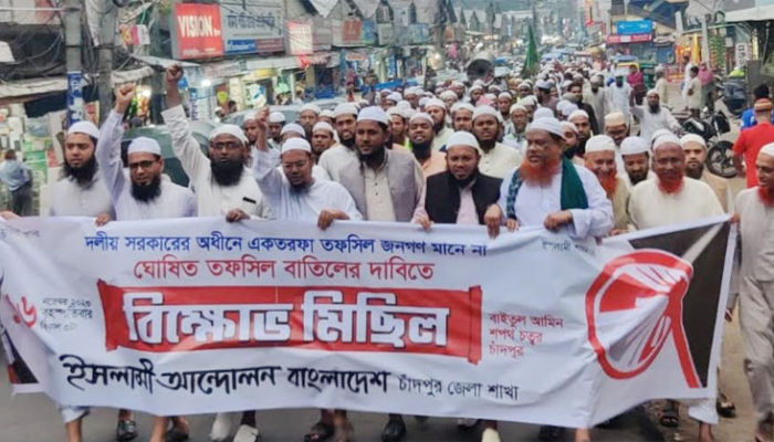 তফসিল বাতিলের দাবিতে চাঁদপুরে ইসলামী আন্দোলনের বিক্ষোভ মিছিল