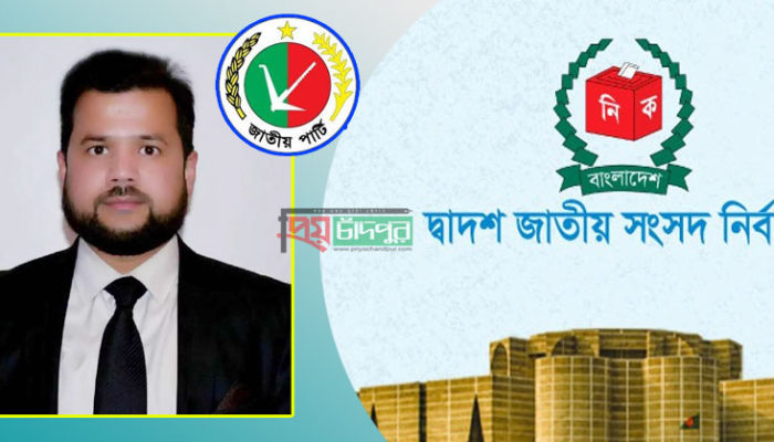 চাঁদপুর-১ কচুয়া আসনে জাতীয় পাটির মনোনয়ন নিলেন হাবিব খান ইসমাইল