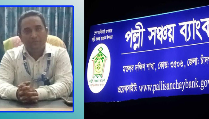 মতলব দক্ষিণে পল্লী সঞ্চয় ব্যাংকের ব্যবস্থাপকের বিরুদ্ধে অর্থ কেলেঙ্কারির অভিযোগ