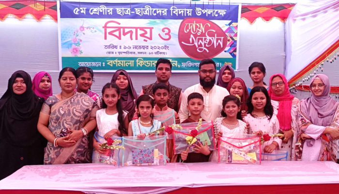 ফরিদগঞ্জে বর্ণমালা কিন্ডারগার্টেন’র পঞ্চম শ্রেণির  শিক্ষার্থীদের বিদায় ও দোয়া
