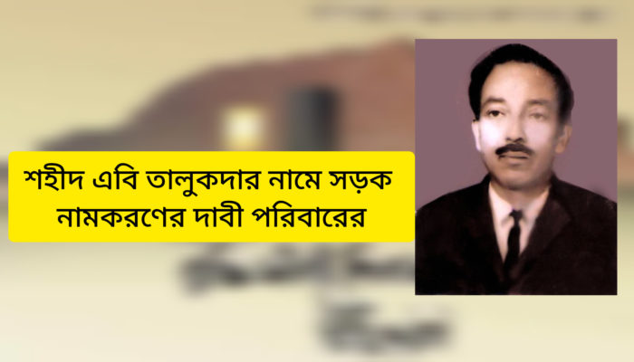 আজ শহীদ বুদ্ধিজীবি এবি তালুকদারের ৫২তম মৃত্যুবার্ষিকী