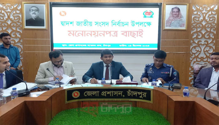 চাঁদপুরের ৫টি আসনে ৩২ প্রার্থীর মনোনয়ন বৈধ ঘোষণা, বাতিল ১১
