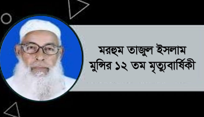 মরহুম তাজুল ইসলাম মুন্সির ১২ তম মৃত্যুবার্ষিকী