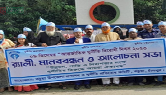 কচুয়া আন্তর্জাতিক দুর্নীতি বিরোধী দিবস পালন