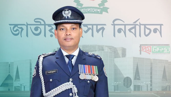 নির্বাচনকে অবাধ, সুষ্ঠু ও নিরপেক্ষ করার লক্ষে পুলিশ সতর্ক রয়েছে : চাঁদপুর এসপি সাইফুল ইসলাম