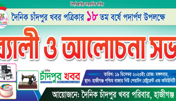 আজ হাজীগঞ্জে দৈনিক চাঁদপুর খবর পত্রিকার ১৮ তম প্রতিষ্ঠাবার্ষিকীতে র‌্যালি ও আলোচনা সভা