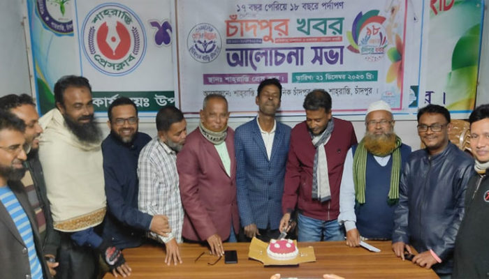 চাঁদপুর খবর পত্রিকার ১৭ তম পূর্তিতে শাহরাস্তিতে কেক কাটা ও আলোচনা সভা অনুষ্ঠিত