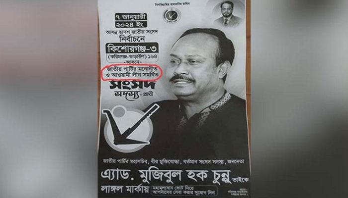 ‘জাতীয় পার্টির মনোনীত ও আওয়ামী লীগ সমর্থিত’ প্রার্থী চুন্নু!