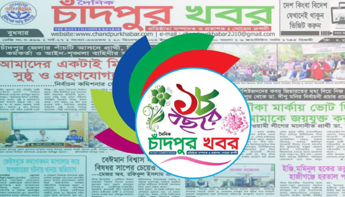 দৈনিক চাঁদপুর খবর পত্রিকার জন্মদিন আজ : সফলতার ১৮তম বর্ষে পদার্পণ
