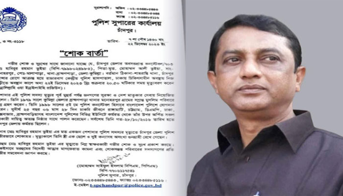 কনস্টেবল হাবিবুর রহমান ভূঁইয়ার মৃত্যুতে চাঁদপুর পুলিশ সুপারের শোক