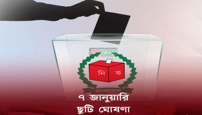 ৭ জানুয়ারি ছুটি ঘোষণার নির্দেশ