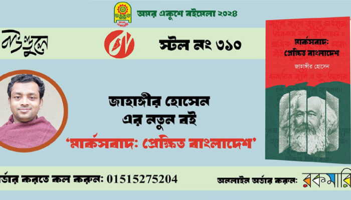একুশে বইমেলায় পাওয়া যাবে জাহাঙ্গীর হোসেনের লেখা ‘মার্কসবাদ প্রেক্ষিত বাংলাদেশ’