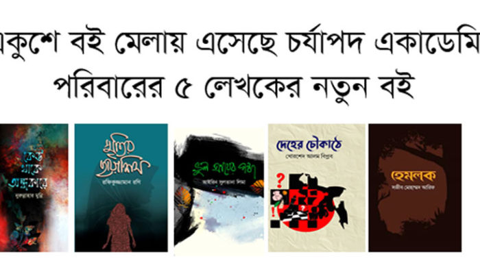 একুশে বই মেলায় চর্যাপদ একাডেমি পরিবারের ৫ লেখকের নতুন বই