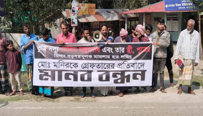 শাহরাস্তিতে মিথ্যা মামলায় অসহায় মনিরের মুক্তির দাবিতে গ্রামবাসীর মানব-বন্ধন