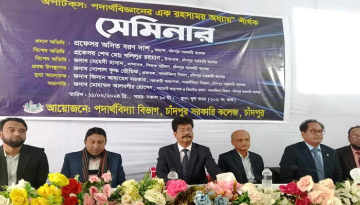 ‘অপটিক্স: পদার্থবিজ্ঞানের এক রহস্যময় অধ্যায়’ শীর্ষক চাঁসক পদার্থবিদ্যা বিভাগের সেমিনার