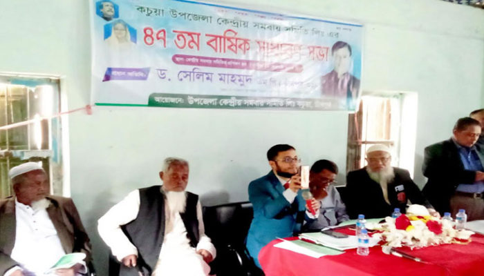 কচুয়ায় কেন্দ্রীয় সমবয় সমিতির বার্ষিক সাধারন সভা