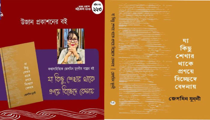 বই মেলায় লেখক জেসমিন মুন্নীর যা কিছু শেখার থাকে প্রণয়ে বিচ্ছিদে বেদনায়