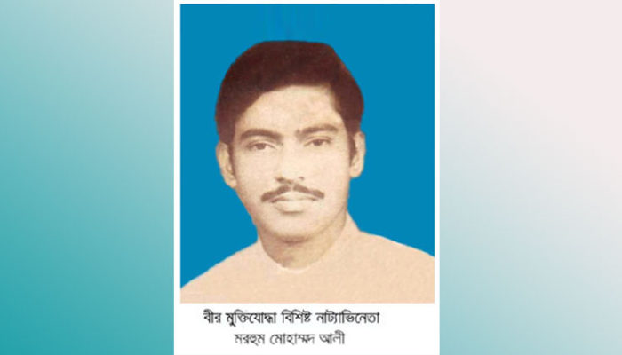 মুক্তিযোদ্ধা ও নাট্যাভিনেতা মোহাম্মদ আলীর আজ ৪০তম মৃত্যুবার্ষিকী