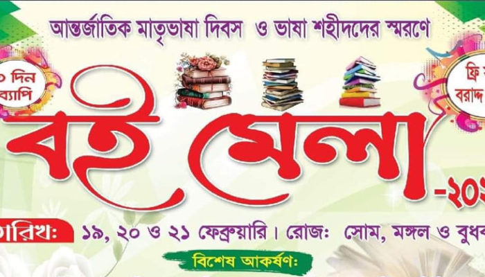 হাজীগঞ্জ ফোরামের আয়োজনে ৩দিন ব্যাপী বই মেলার উদ্বোধন হচ্ছে আজ