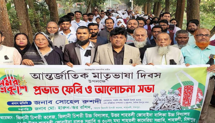 শাহতলী জিলানী চিশতী কলেজে আন্তজার্তিক মাতৃভাষা দিবস উদযাপন