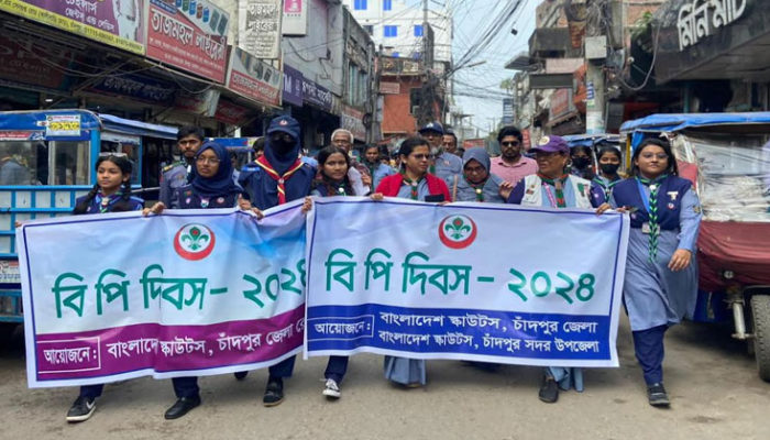 চাঁদপুর জেলা স্কাউটস ও জেলা রোভারের আয়োজনে বিপি দিবস ও ডে ক্যাম্প অনুষ্ঠিত