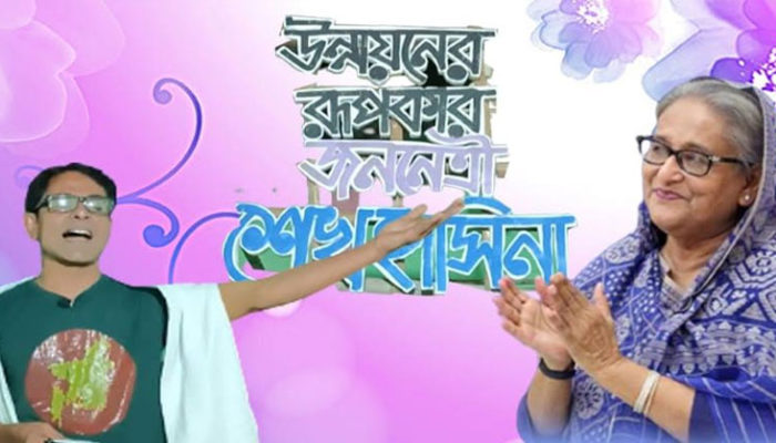 প্রধানমন্ত্রীর বিজয়ের গান গাইলেন সুনামগঞ্জের সাংবাদিক রাজু