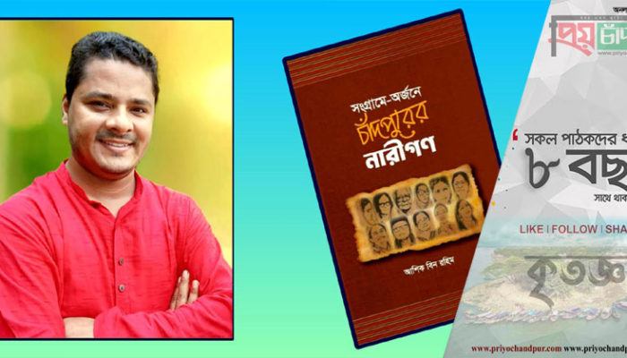 বইমেলায় আশিক বিন রহিমের সংগ্রামে-অর্জনে চাঁদপুরের নারীগণ