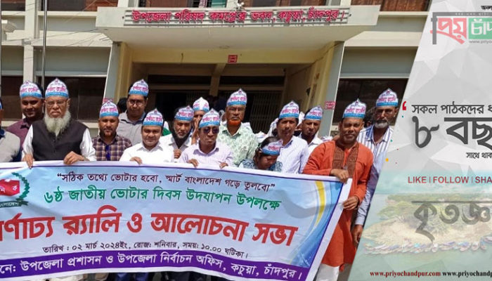কচুয়ায় জাতীয় ভোটার দিবস উদযাপন