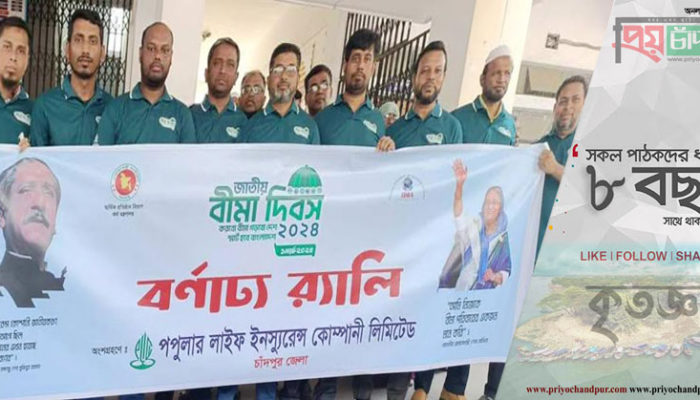 জাতীয় বীমা দিবসে পপুলার লাইফ ইনস্যুরেন্স কোম্পানী লিমিটেডের র‌্যালী