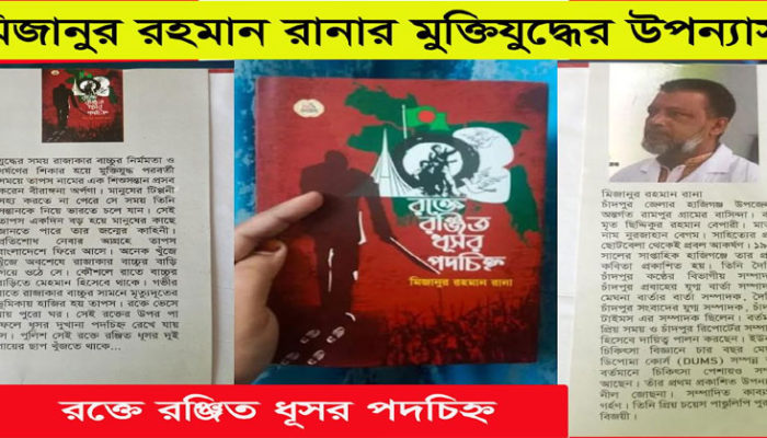 মিজানুর রহমান রানার মুক্তিযুদ্ধের উপন্যাস : রক্তে রঞ্জিত ধূসর পদচিহ্ন